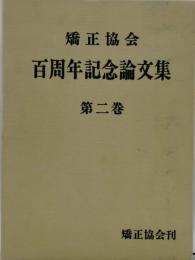 矯正協会百周年記念論文集