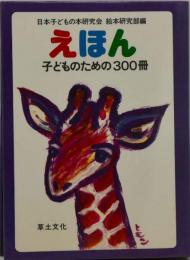 えほん : 子どものための300冊