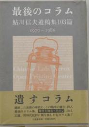 最後のコラム : 鮎川信夫遺稿集103篇 1979～1986