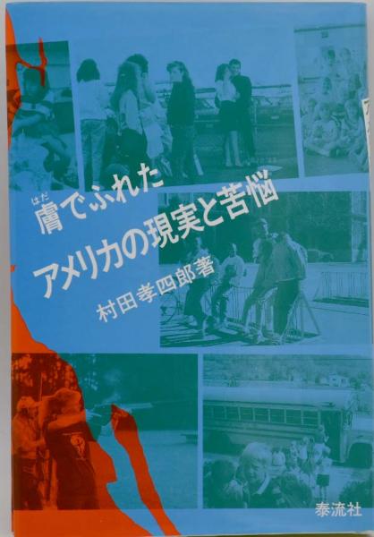 膚でふれたアメリカの現実と苦悩/泰流社/村田孝四郎 - 文学/小説