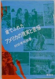 膚でふれたアメリカの現実と苦悩