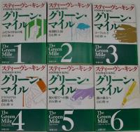 グリーン・マイル 全6巻揃い