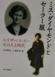 ミス・ダイヤモンドとセーラー服 : エリザベス・リーその人と時代