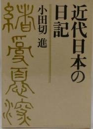 近代日本の日記