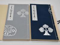 百寿翁新作狂言集　上・下