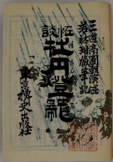 怪談牡丹燈籠 復刻版(三遊亭圓朝演述 ; 若林玵蔵筆記) / 古本、中古本