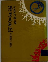 漫才太平記 : かみがた演芸