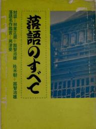 落語のすべて