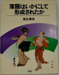 落語はいかにして形成されたか