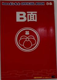 B面 : baseよしもとofficial book