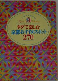 ミセスのためのタダで楽しむ京都おすすめスポット270