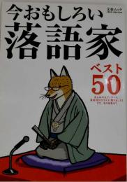 今おもしろい落語家ベスト50 : 523人の大アンケートによる