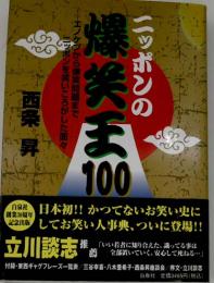 ニッポンの爆笑王100 : エノケンから爆笑問題までニッポンを笑いころがした面々