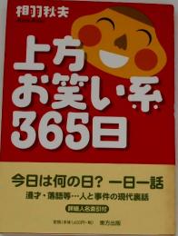 上方お笑い系365日