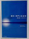 震災・神戸の社会学 : 被災地へのまなざし ＜関西学院大学阪神・淡路大震災研究シリーズ 3＞