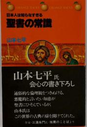 聖書の常識 : 日本人は知らなすぎる