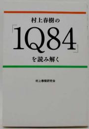 村上春樹の「1Q84」を読み解く