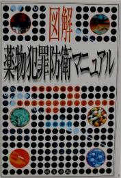 図解薬物犯罪防衛マニュアル : 毒物混入事件簿から最新スマートドラッグデータ集まで