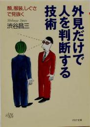 外見だけで人を判断する技術 : 顔、服装、しぐさで見抜く