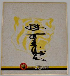 阪神タイガース　掛布雅之　自筆サイン色紙