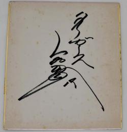 阪神タイガース　小林繁　自筆サイン色紙