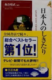 日本人のしきたり