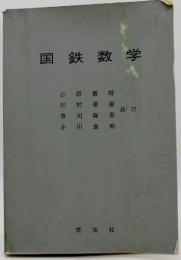 国鉄数学