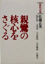 親鸞の核心をさぐる : 徹底討議