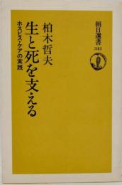 生と死を支える : ホスピス・ケアの実践