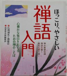 ほっこり、やさしい禅語入門 : 心豊かな毎日をおくるための禅のことば