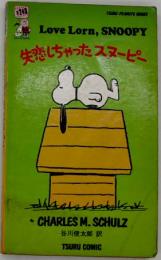 失恋しちゃったスヌーピー