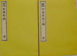 柳橋新誌