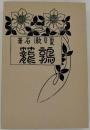 鶉籠　近代文学館 : 名著複刻全集 特選 10 [復刻版]