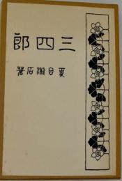 三四郎　近代文学館 : 名著複刻全集