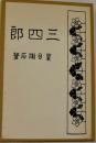 三四郎　近代文学館 : 名著複刻全集 精選 9 複刻