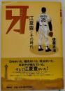 牙 : 江夏豊とその時代