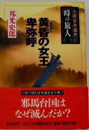 時の旅人 : 小説日本通史