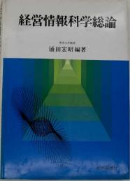 経営情報科学総論