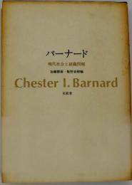 バーナード : 現代社会と組織問題