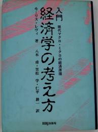 経済学の考え方 : 入門現代マクロ・ミクロの経済原理