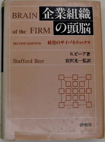 【中古】 企業組織の頭脳 経営のサイバネティックス/啓明社（千代田区）/スタッフォード・ビーア 企業組織の頭脳 経営のサイバネティックス/啓明社（千代田区