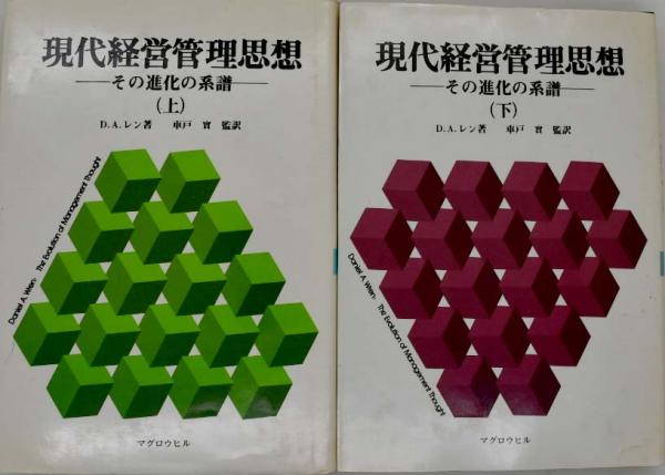 現代経営管理思想 : その進化の系譜 上・下(D.A.レン 著 ; 車戸実 監訳