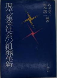 現代産業社会の組織革新