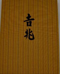 吉兆(湯木貞一, 入江泰吉 著) / 古本、中古本、古書籍の通販は「日本の