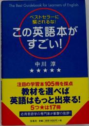 この英語本がすごい! : ベストセラーに騙されるな!