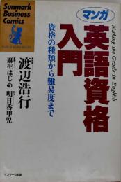 「マンガ」英語資格入門 : 資格の種類から難易度まで