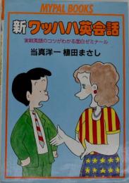 新ワッハハ英会話 : 実戦英語のコツがわかる面白ゼミナール