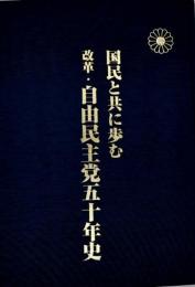 国民と共に歩む　改革・自由民主党五十年史
