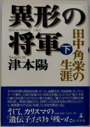 異形の将軍 : 田中角栄の生涯