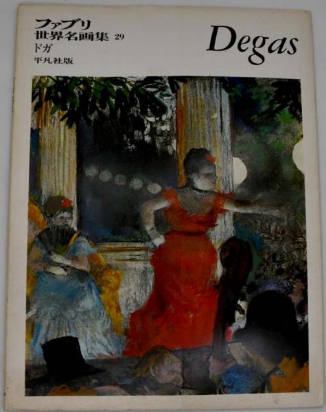 ファブリ世界名画集 29 ドガ